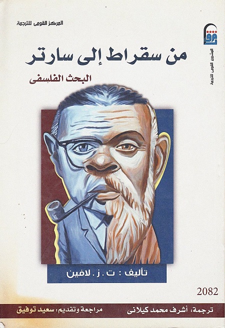 من سقراط إلى سارتر (البحث الفلسفي)